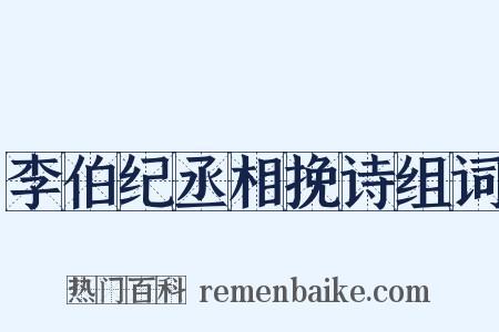 李伯纪丞相挽诗组词是什么意思的图片